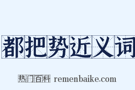 都把势近义词是什么意思的图片